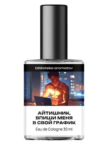 Айтишник, впиши меня в свой график (IT guy, put me on your schedule)