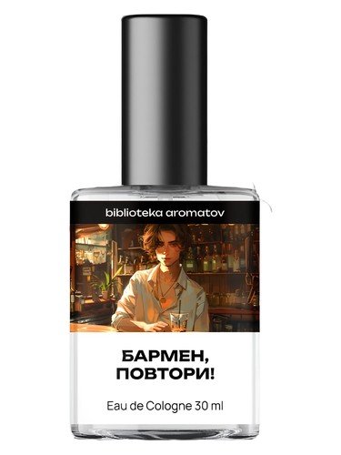 Бармен, повтори! (Bartender, same again!)